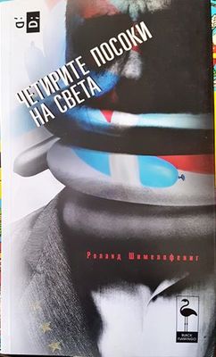 Четирите посоки на света