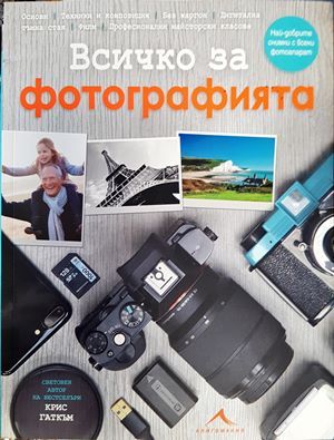 Всичко за фотографията