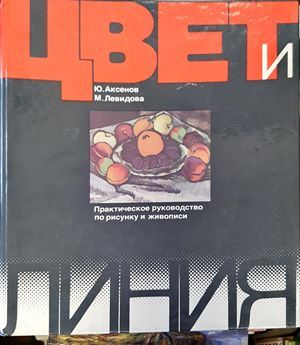 Цвет и линия