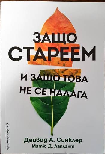 Защо стареем и защо това не се налага