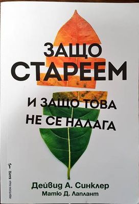 Защо стареем и защо това не се налага
