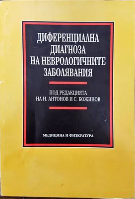 Диференциална диагноза на неврологичните заболявания