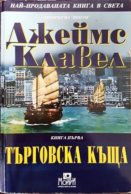Търговска къща. Книга 1