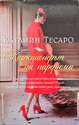 Колекционерът на парфюми