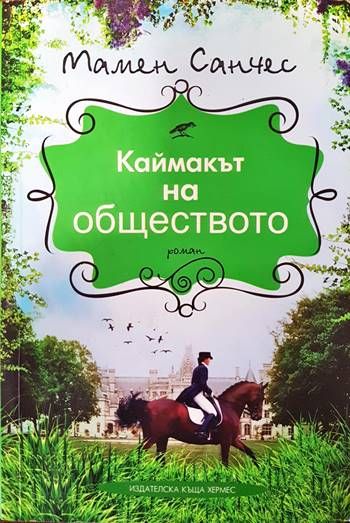 Каймакът на обществото Каймакът на обществото