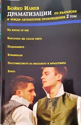 Драматизации по български и чужди литературни произведения