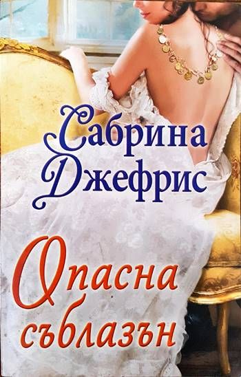 Опасна съблазън Опасна съблазън