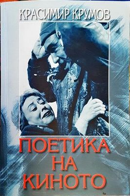 Поетика на киното
