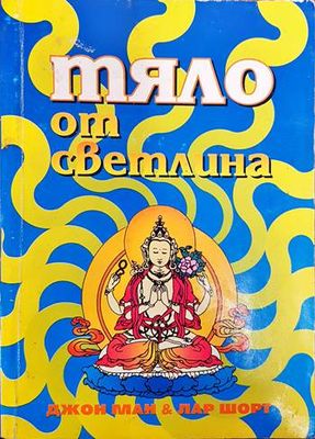 Тяло от светлина Тяло от светлина