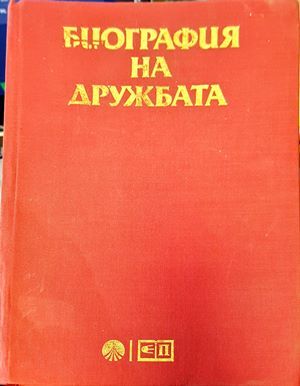 Биография на дружбата