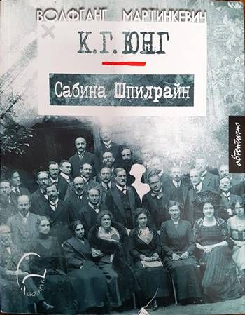 К. Г. Юнг и Сабина Шпилрайн