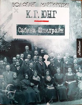 К. Г. Юнг и Сабина Шпилрайн