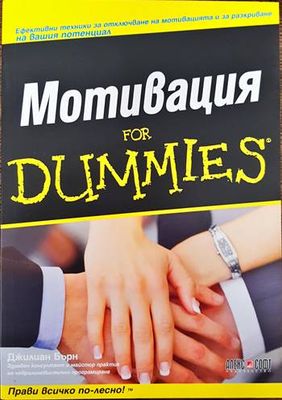 Мотивация for Dummies
