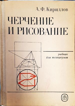 Черчение и рисование