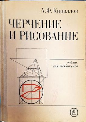 Черчение и рисование