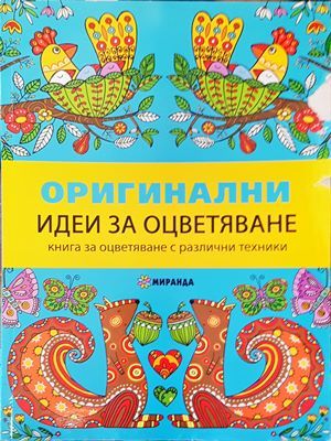 Оригинални идеи за оцветяване