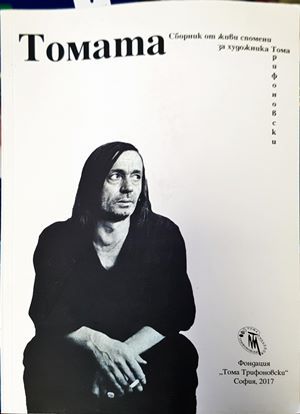 Томата