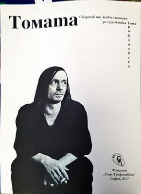 Томата