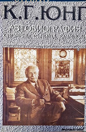 Автобиография: Спомени, сънища, размисли Автобиография: Спомени, сънища, размисли