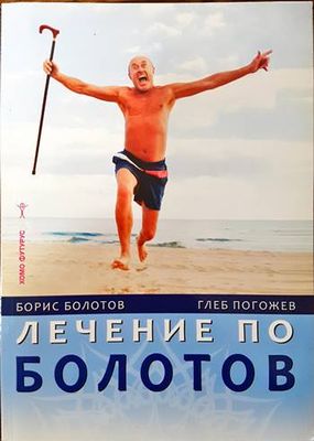 Лечение по Болотов