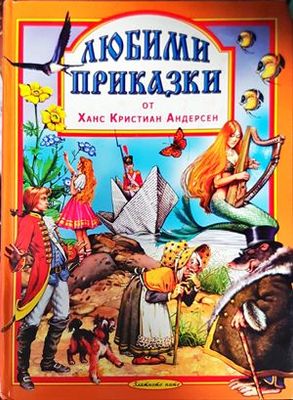 Любими приказки