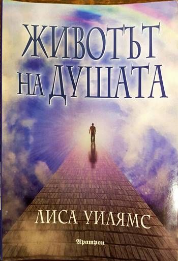 Животът на душата