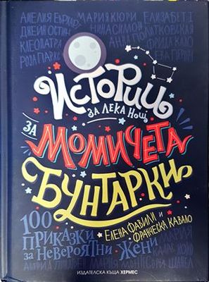Истории за лека нощ за момичета бунтарки