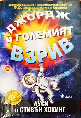 Джордж и Големият взрив