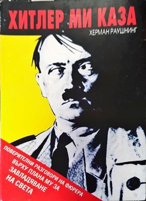 Хитлер ми каза