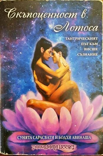 Скъпоценност в лотоса Скъпоценност в лотоса