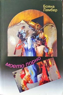 Моето порно