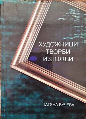 Художници. Творби. Изложби