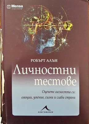 Личностни тестове