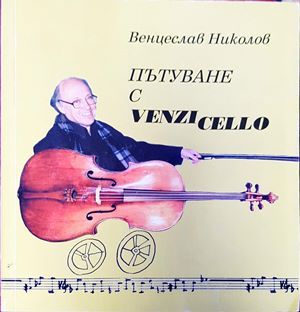 Пътуване с Venzi Cello