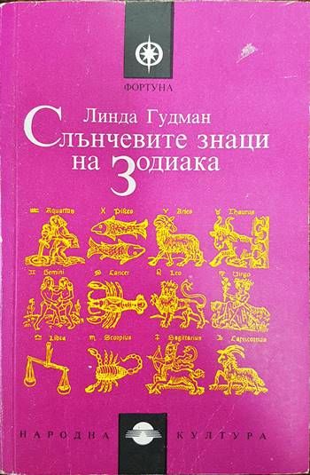 Слънчевите знаци на Зодиака