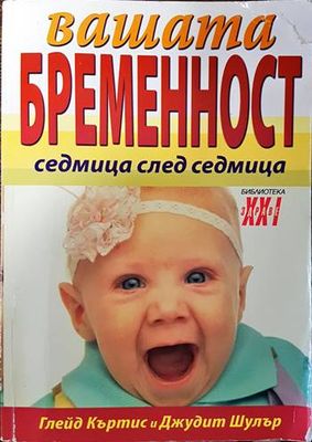 Вашата бременност седмица след седмица