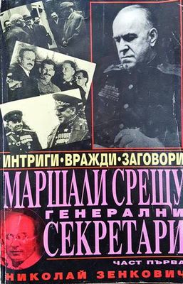 Маршали срещу генерални секретари. Част 1
