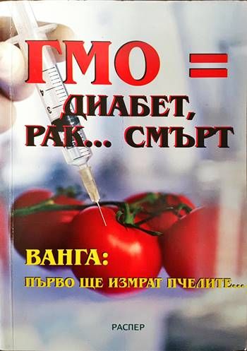 ГМО = диабет, рак... смърт