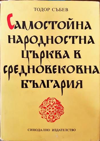 Самостойна народностна църква в средновековна България