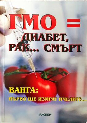 ГМО = диабет, рак... смърт