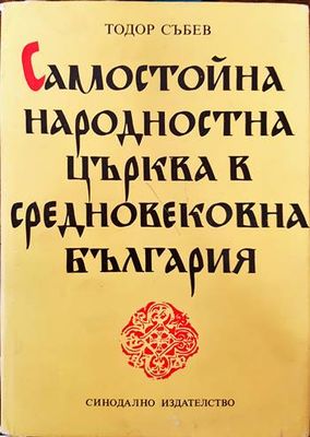 Самостойна народностна църква в средновековна България