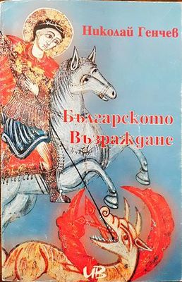 Българското Възраждане