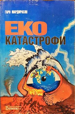 Еко катастрофи