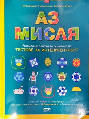 Аз мисля. Развиващи задачи за решаване на тестове за интелигентност, книга 1