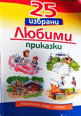 25 избрани любими приказки