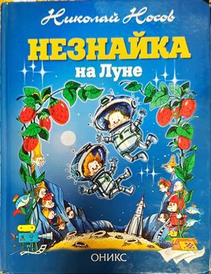 Незнайка на Луне
