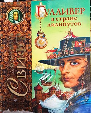 Гулливер в стране лилипутов