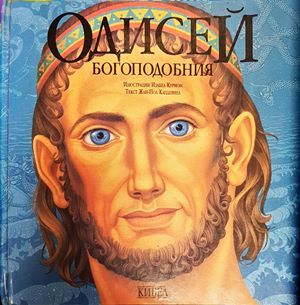 Одисей Богоподобния