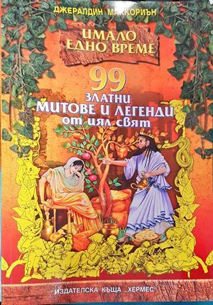 99 златни митове и легенди от цял свят