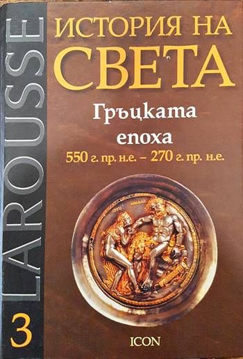 Larousse: История на света. Том 3: Гръцката епоха